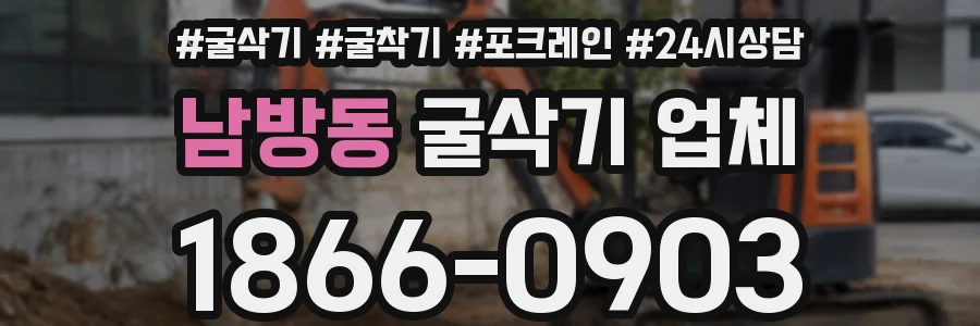 남방동 굴삭기 업체