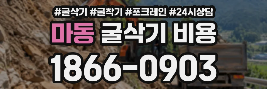 마동 굴삭기비용 상담 전화 1866-0903