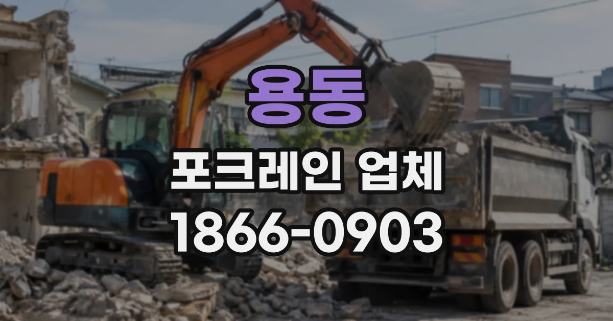 용동 포크레인업체