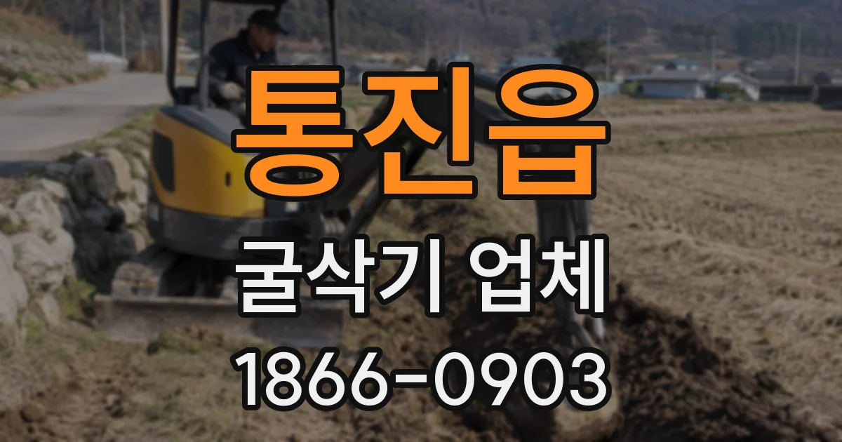 통진읍 굴삭기 업체