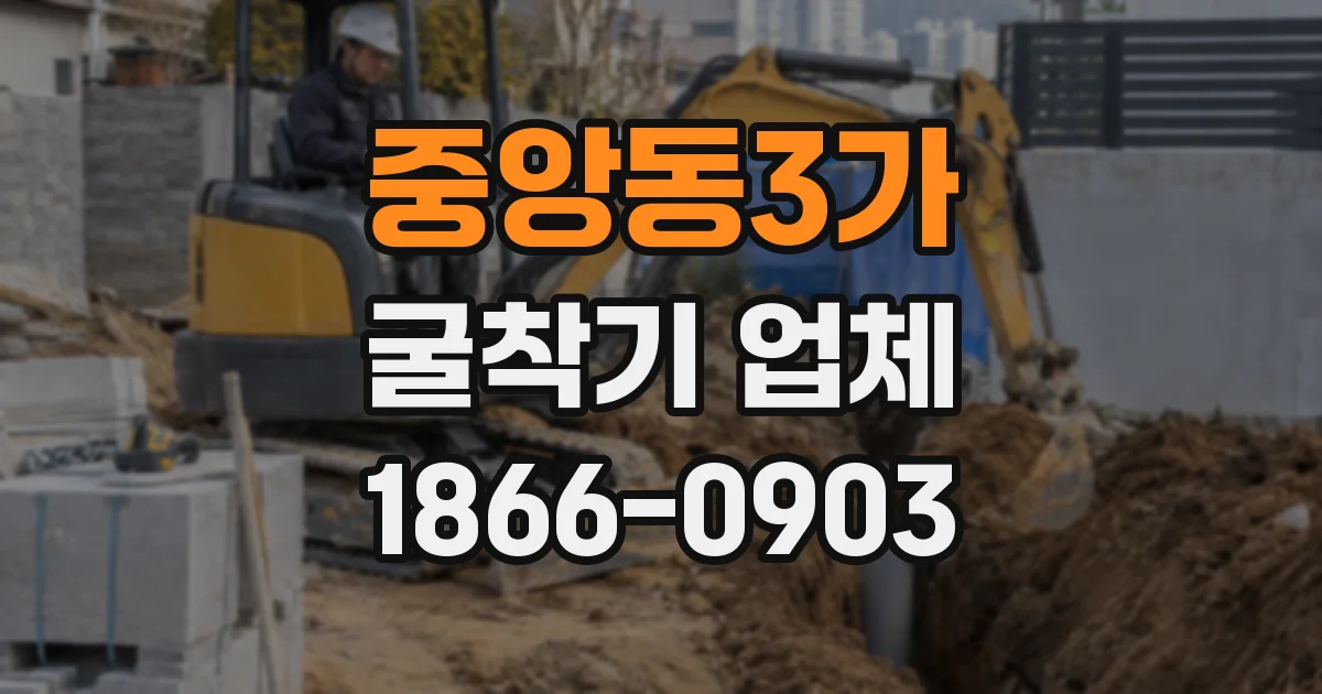 중앙동3가 굴착기 업체