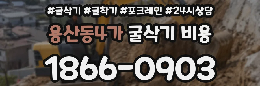용산동4가 굴삭기 비용