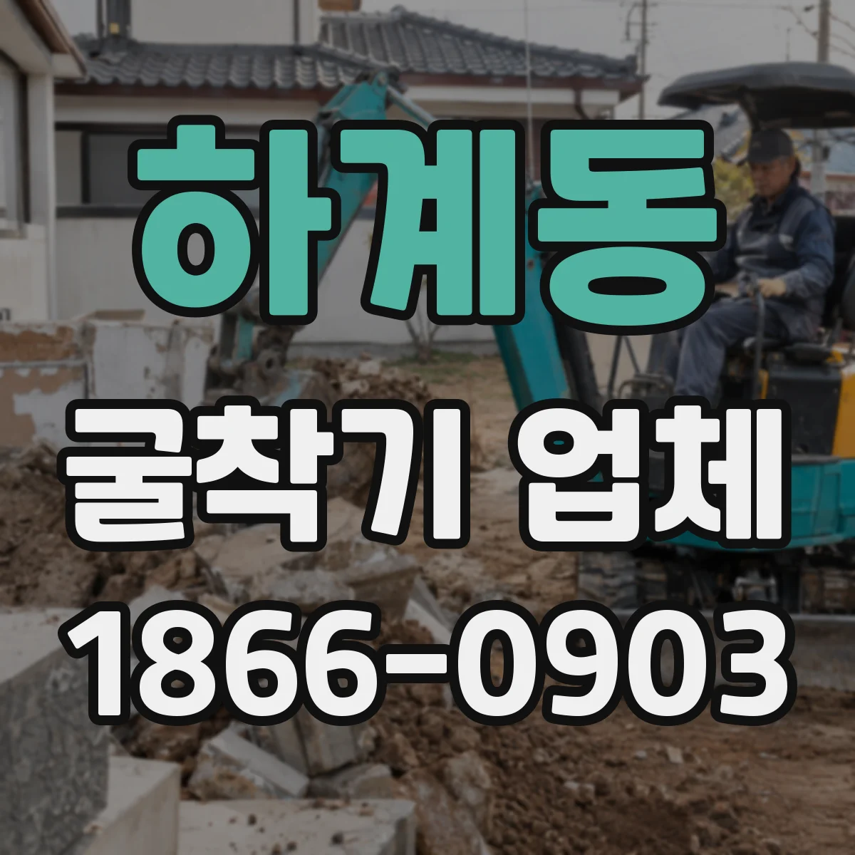 하계동 굴착기 업체