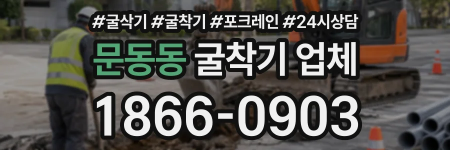 문동동 굴착기업체 상담 전화 1866-0903