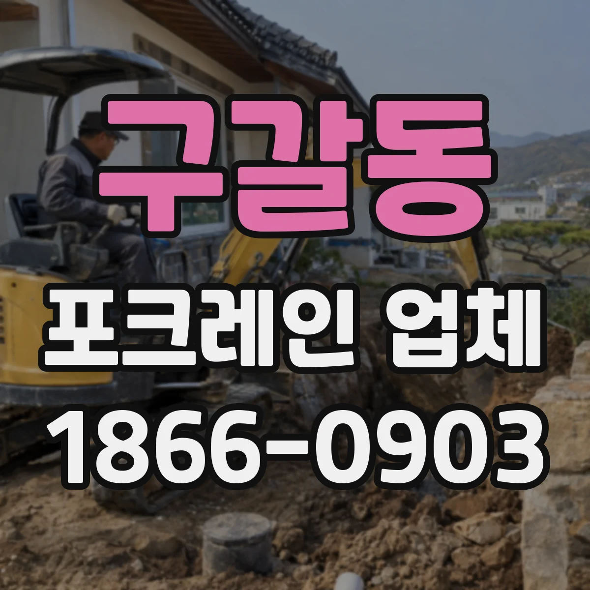 구갈동 포크레인 업체