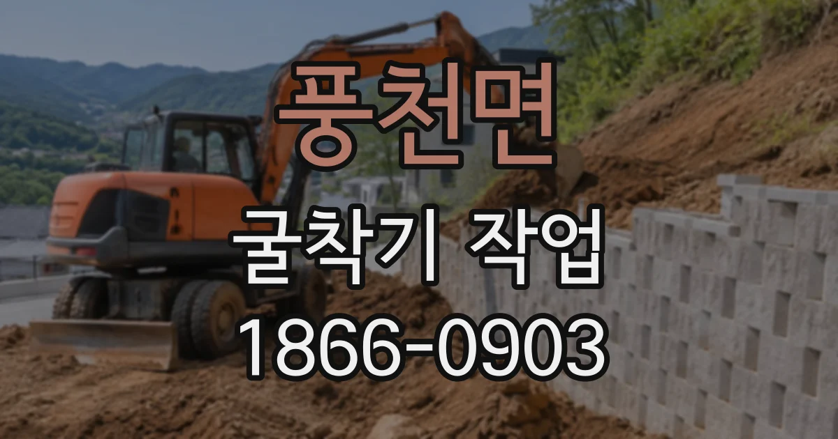 풍천면 굴착기작업