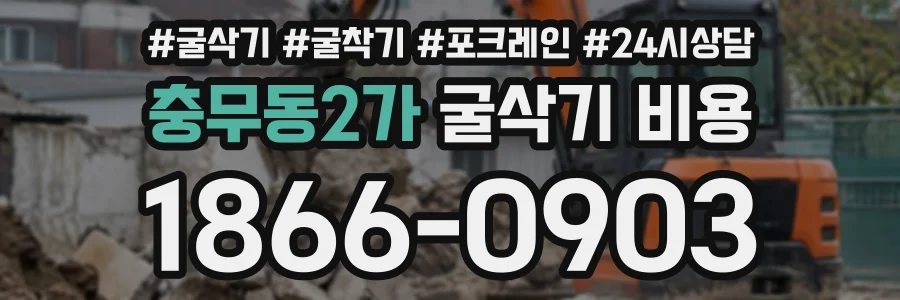 충무동2가 굴삭기비용 상담 전화 1866-0903