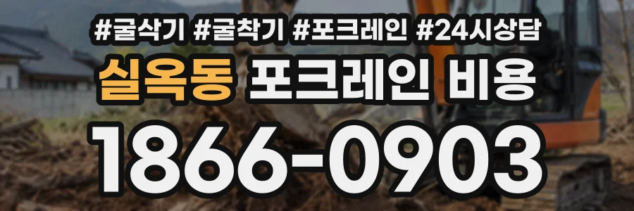 실옥동 포크레인비용 상담 전화 1866-0903