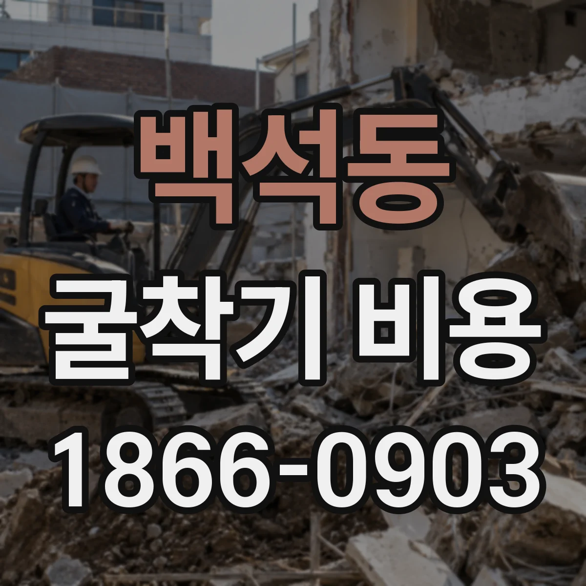 백석동 굴착기 비용