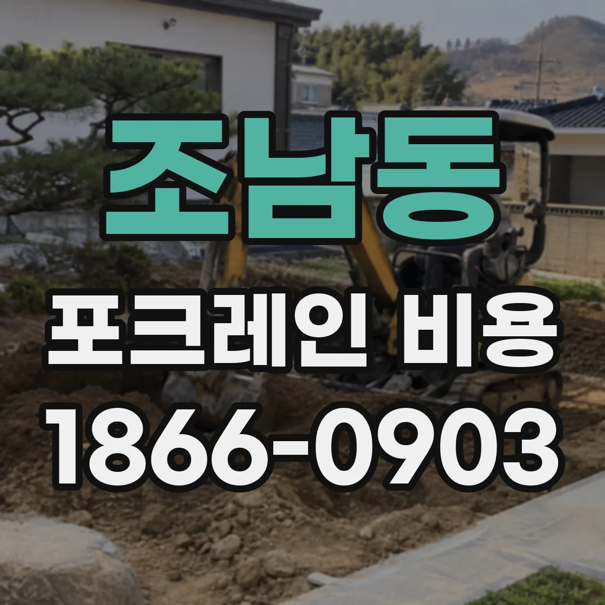 조남동 포크레인 비용