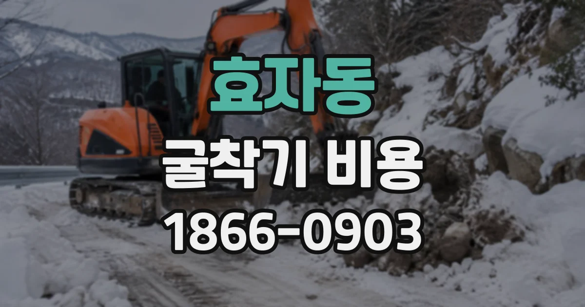 효자동 굴착기비용
