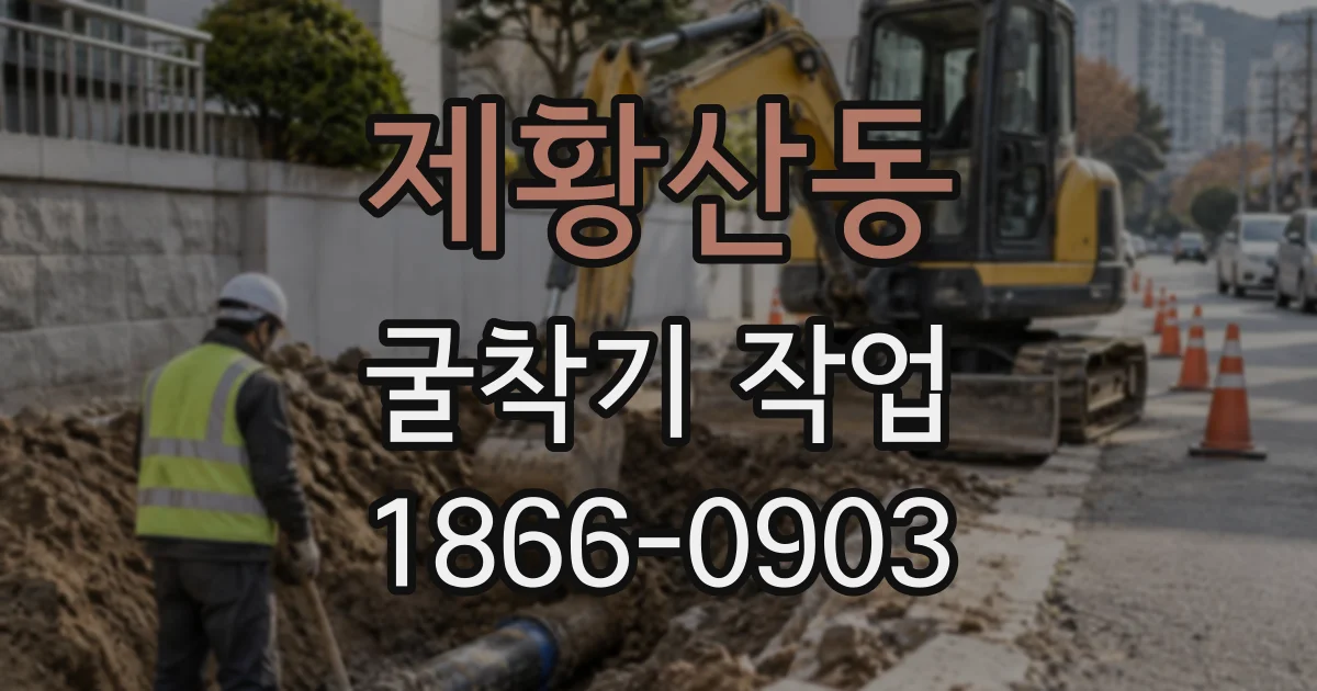 제황산동 굴착기작업