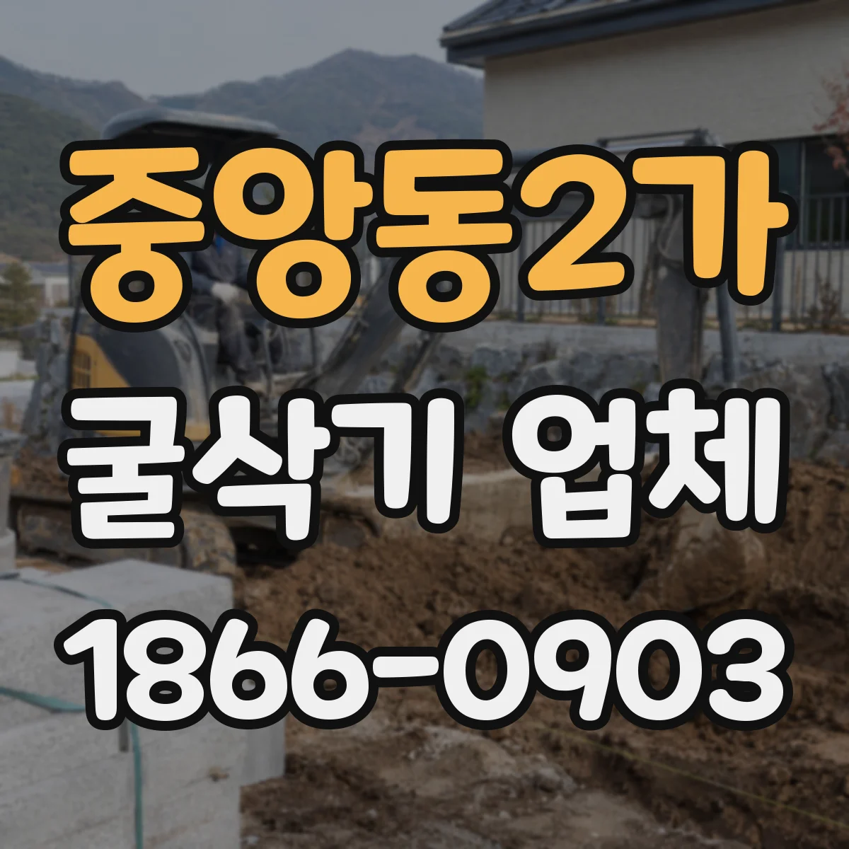 중앙동2가 굴삭기 업체