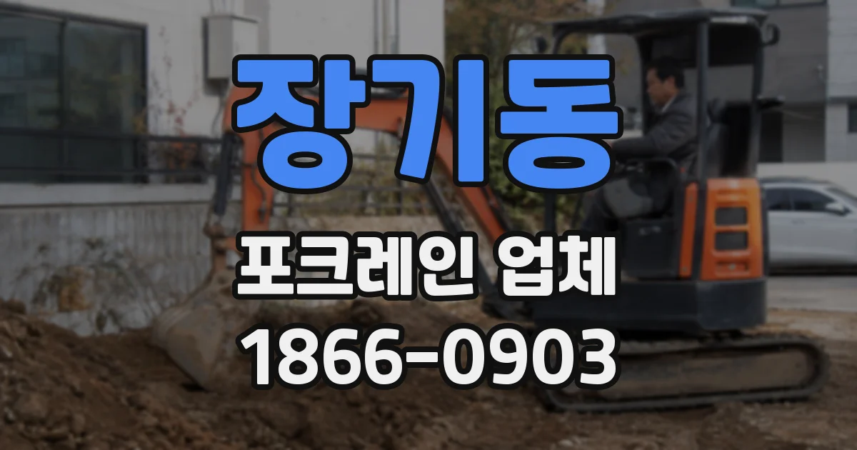 장기동 포크레인 업체