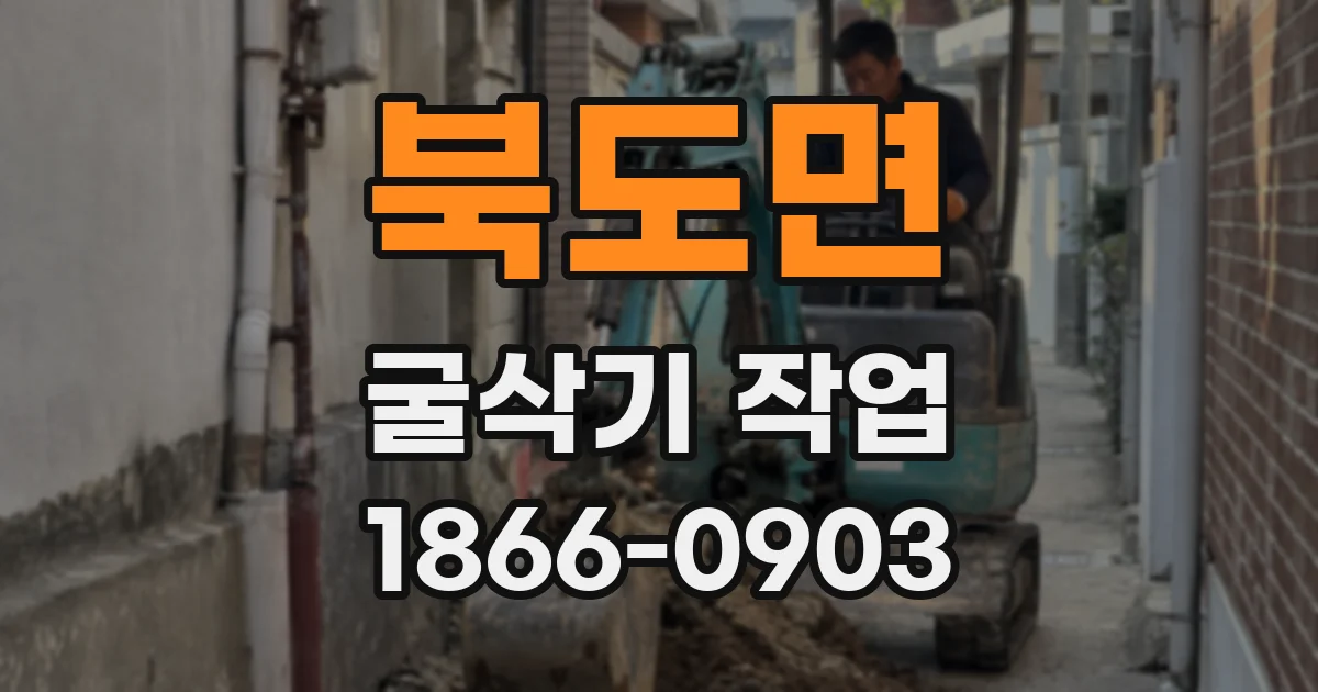 북도면 굴삭기 작업