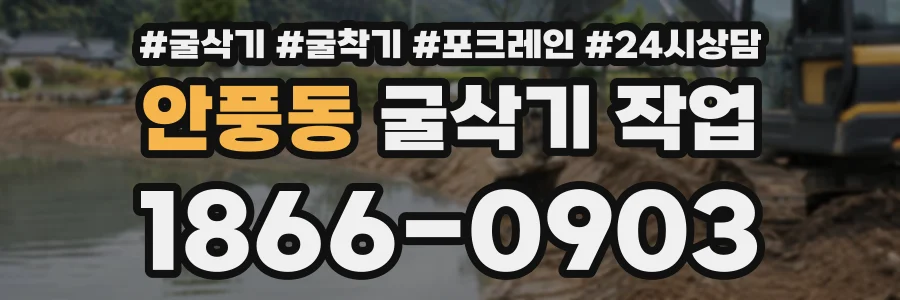 안풍동 굴삭기작업 상담 전화 1866-0903
