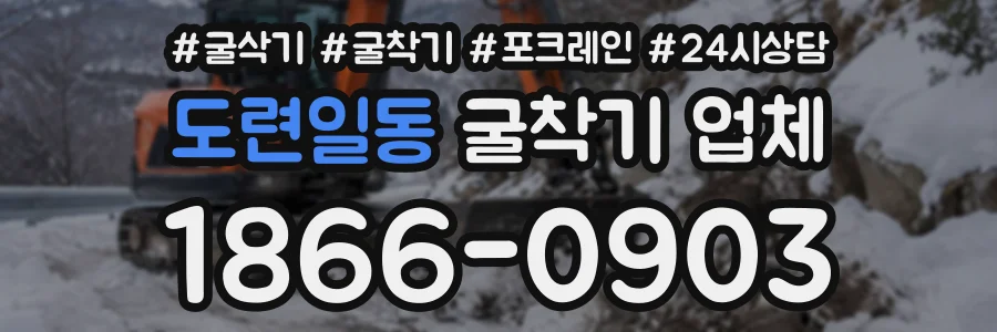 도련일동 굴착기업체 상담 전화 1866-0903