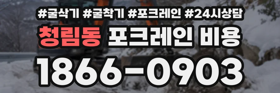 청림동 포크레인비용 상담 전화 1866-0903