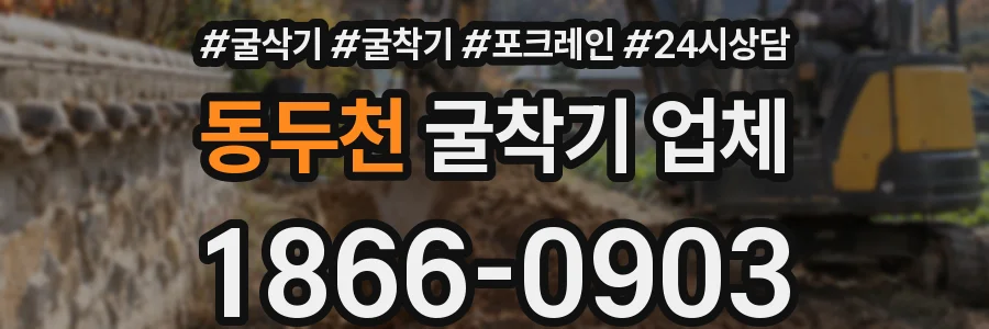 동두천 굴착기 업체