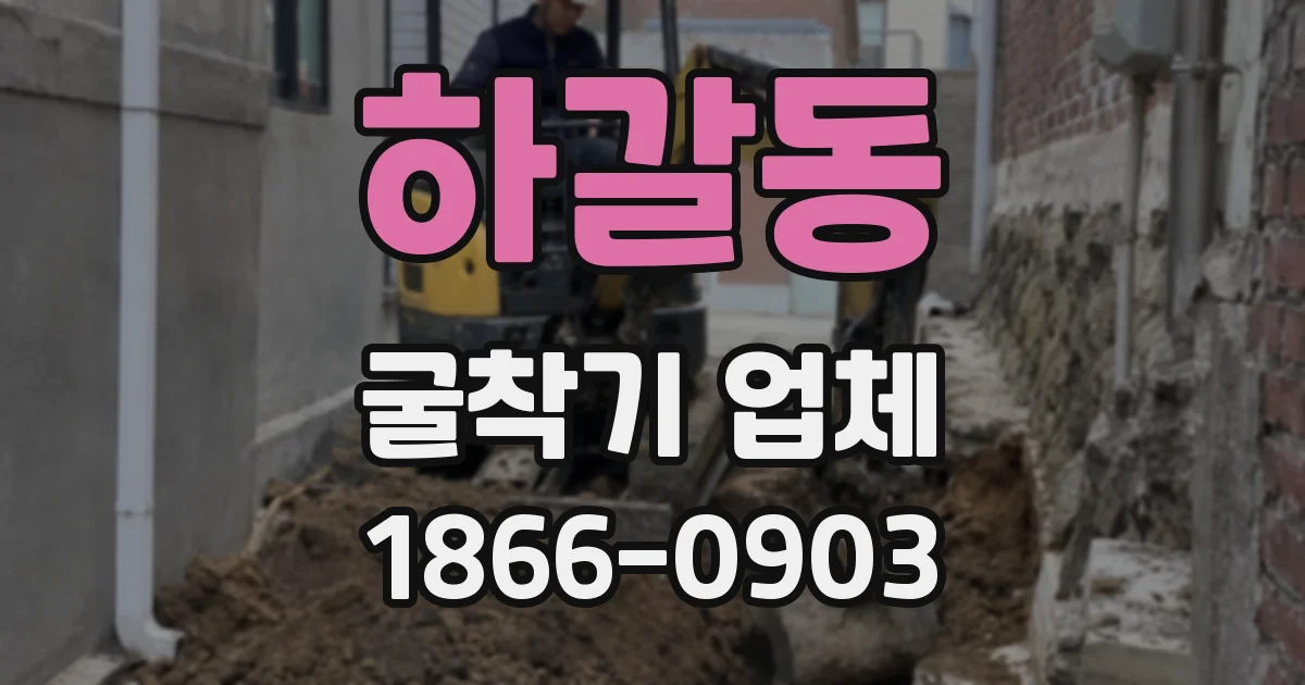 하갈동 굴착기 업체