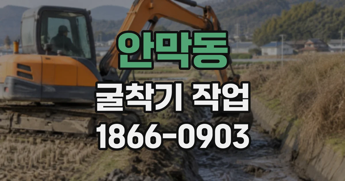 안막동 굴착기작업