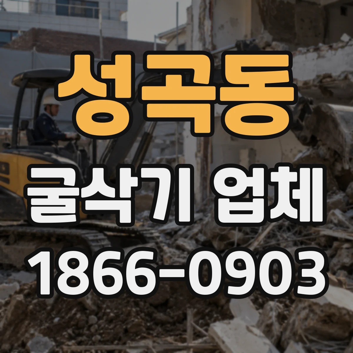 성곡동 굴삭기 업체