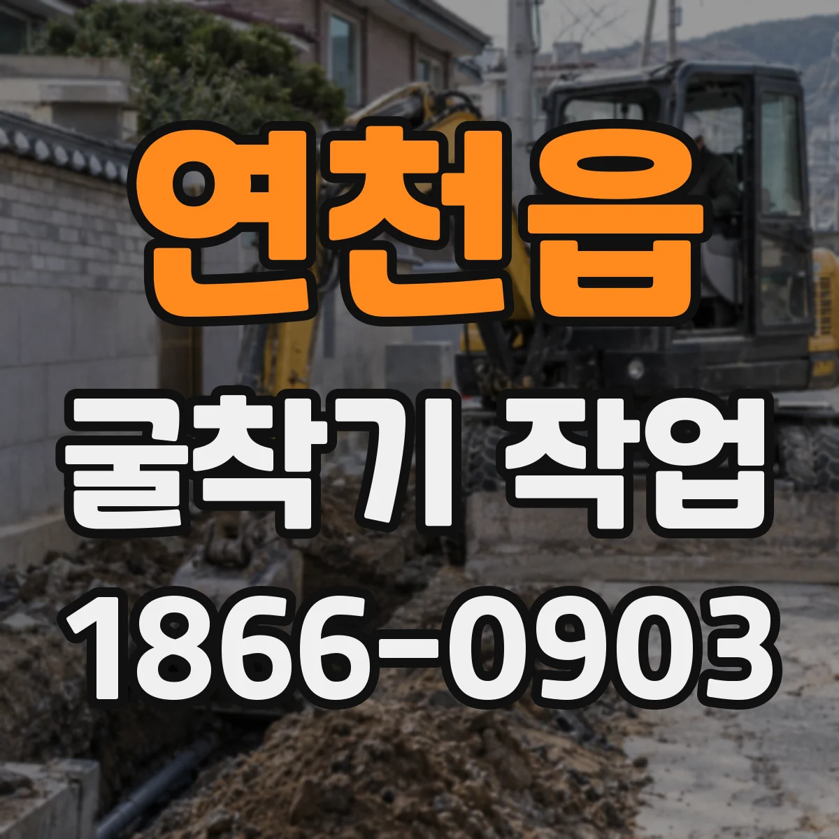 연천읍 굴착기 작업