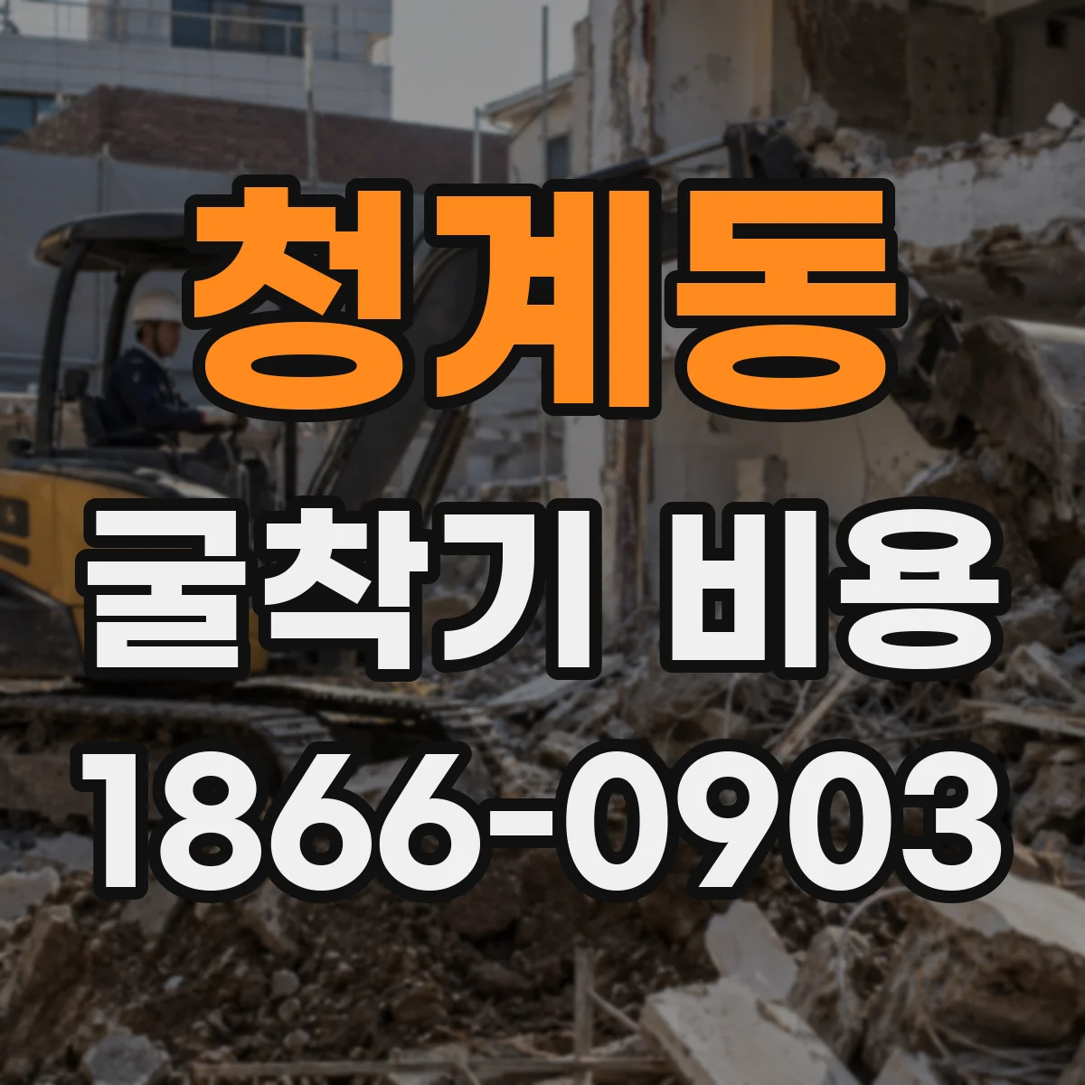 청계동 굴착기 비용