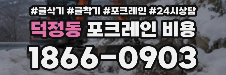 덕정동 포크레인비용 상담 전화 1866-0903