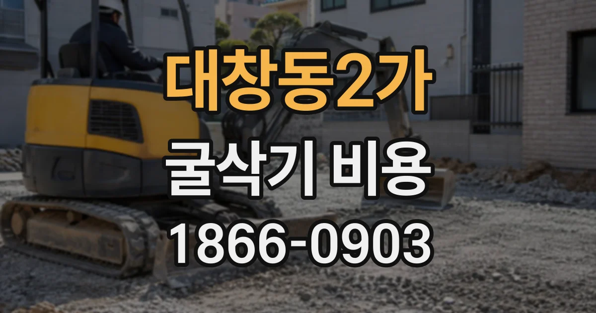 대창동2가 굴삭기비용