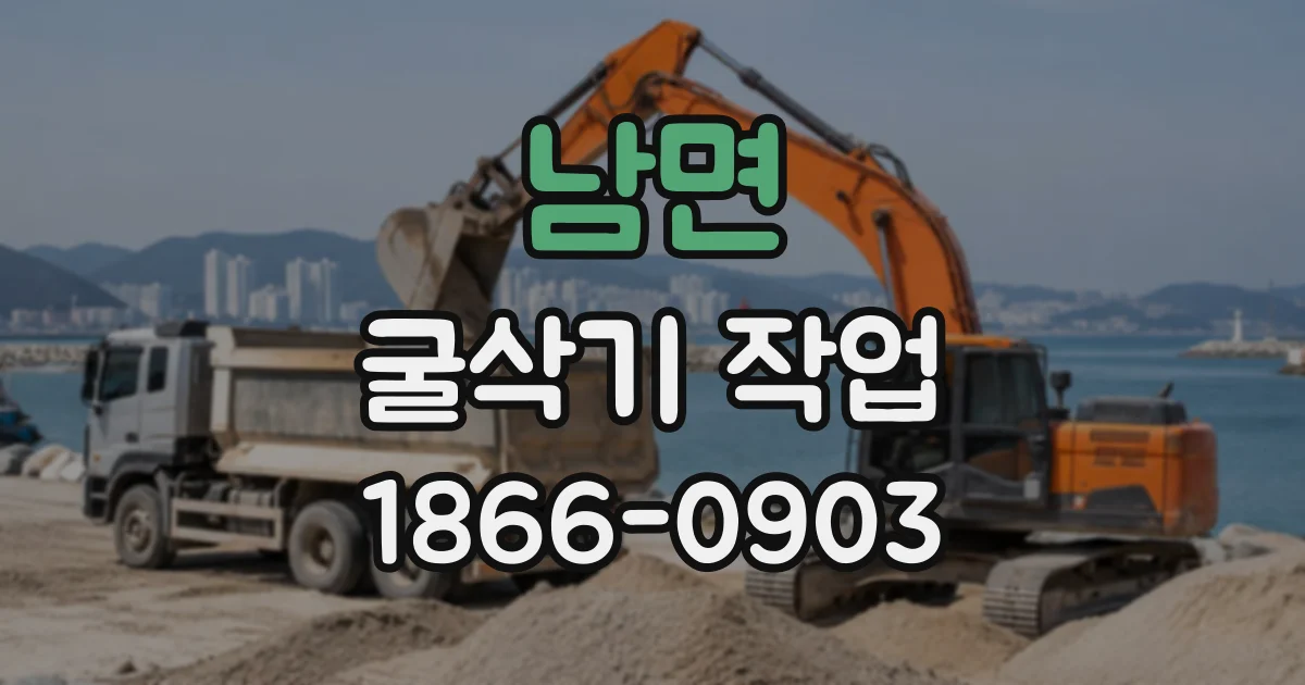 남면 굴삭기작업