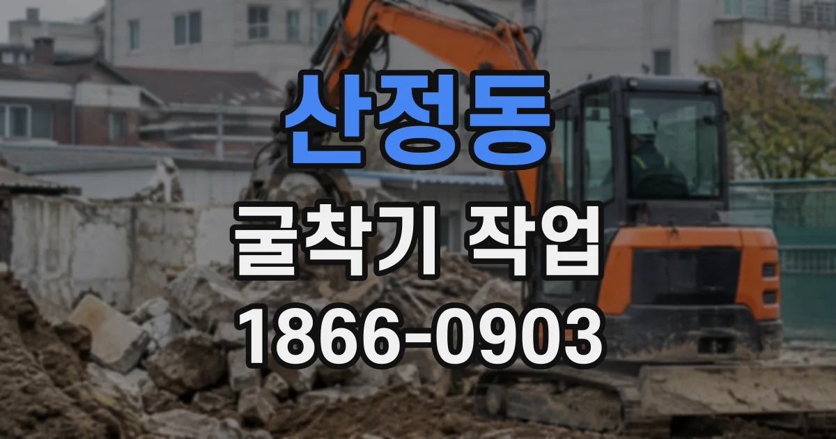 산정동 굴착기작업