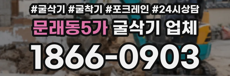 문래동5가 굴삭기 업체