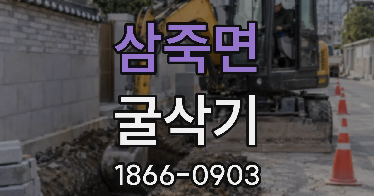삼죽면 굴삭기