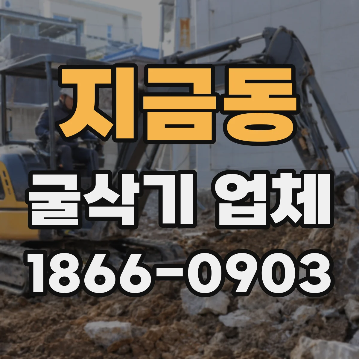 지금동 굴삭기 업체