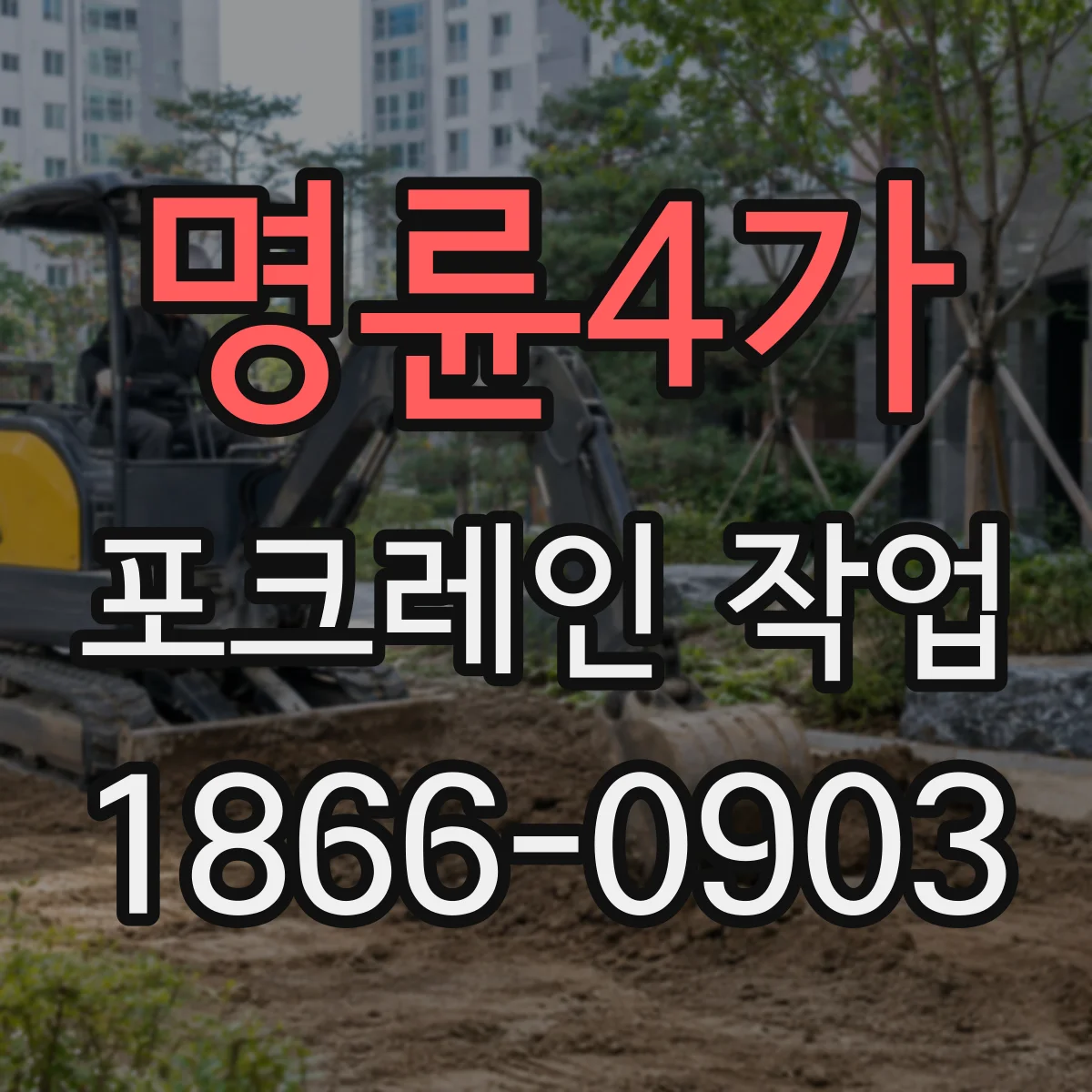 명륜4가 포크레인 작업