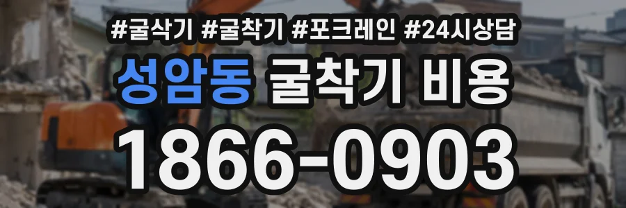 성암동 굴착기비용 상담 전화 1866-0903