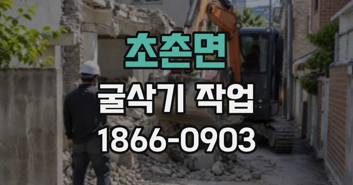 초촌면 굴삭기작업