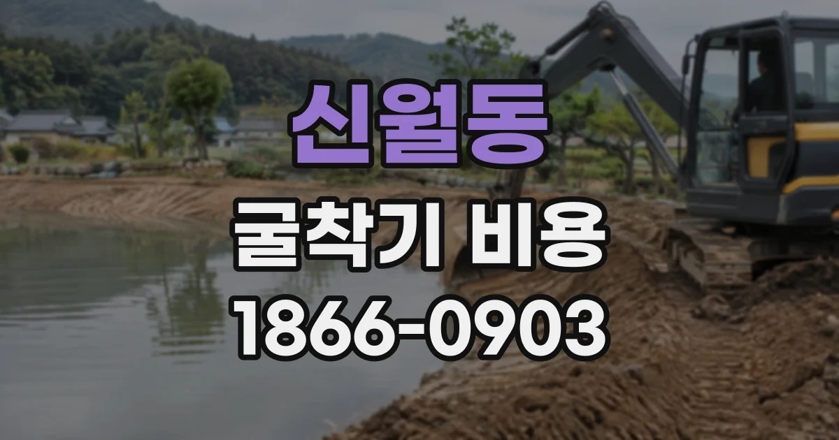 신월동 굴착기비용