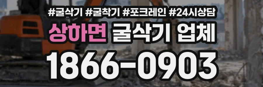 상하면 굴삭기업체 상담 전화 1866-0903
