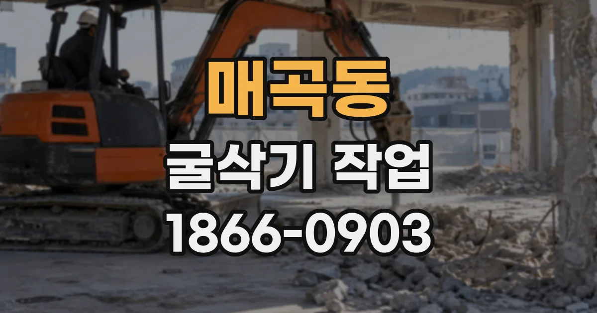 매곡동 굴삭기작업