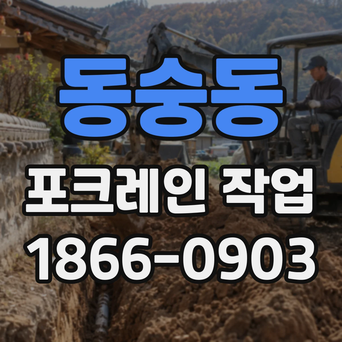 동숭동 포크레인 작업