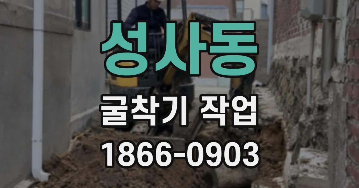 성사동 굴착기 작업