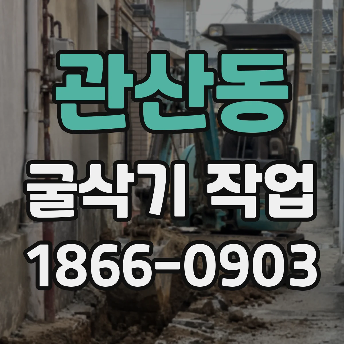 관산동 굴삭기 작업
