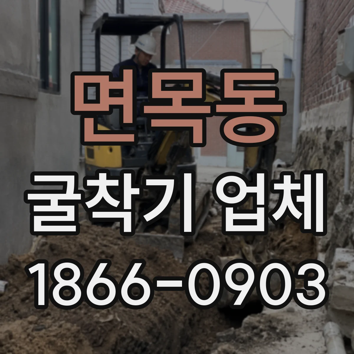 면목동 굴착기 업체