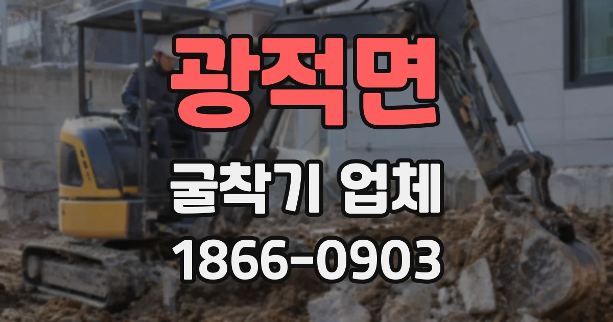 광적면 굴착기 업체