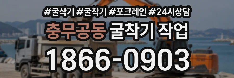 충무공동 굴착기작업 상담 전화 1866-0903