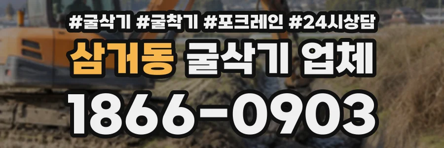 삼거동 굴삭기업체 상담 전화 1866-0903