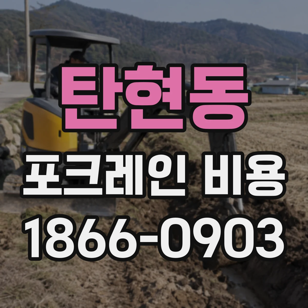 탄현동 포크레인 비용