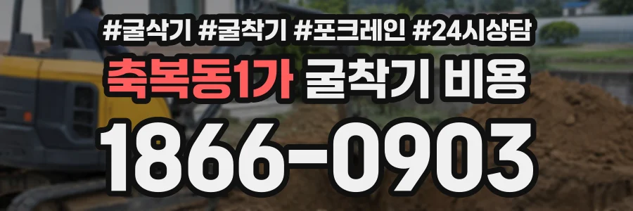 축복동1가 굴착기비용 상담 전화 1866-0903